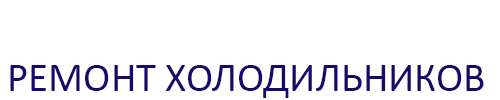 Ремонт холодильников в Красноярске